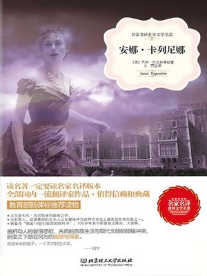 cover image of 安娜・卡列尼娜 (Anna Karenina))